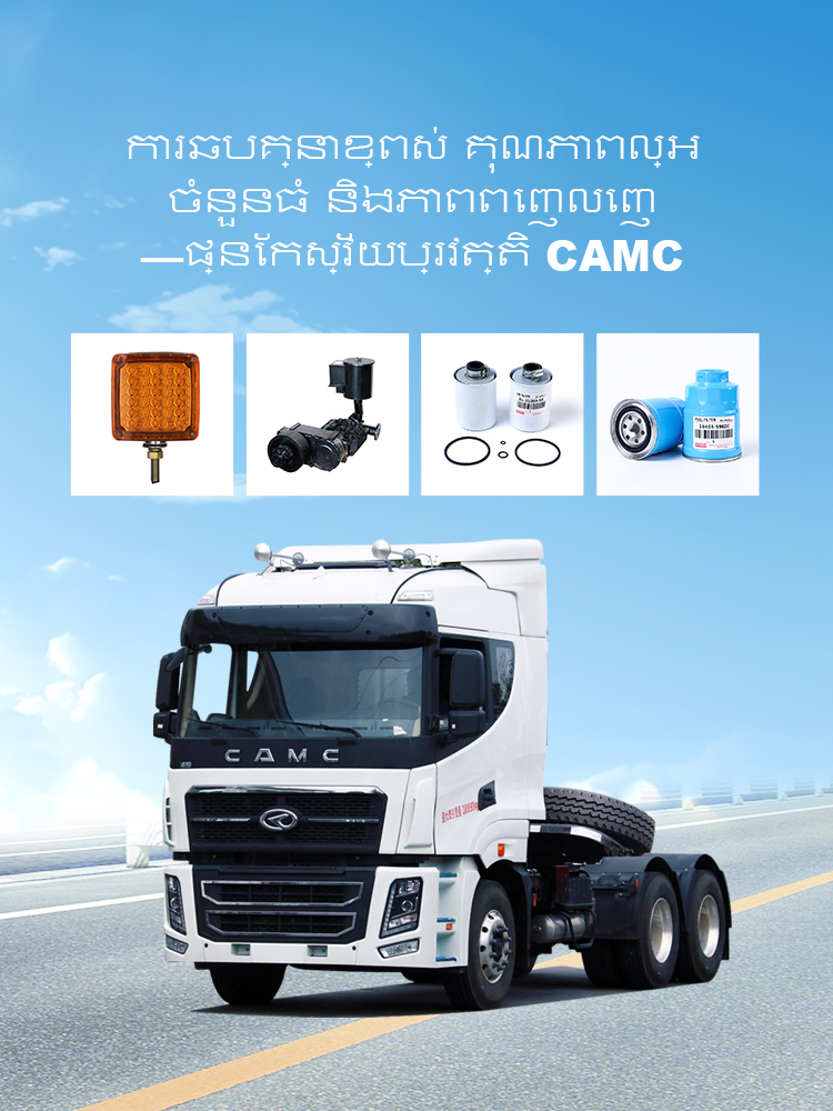 CAMC |ឡានអគ្គិសនី ឡានដឹកដី ត្រាក់ទ័រឡាន